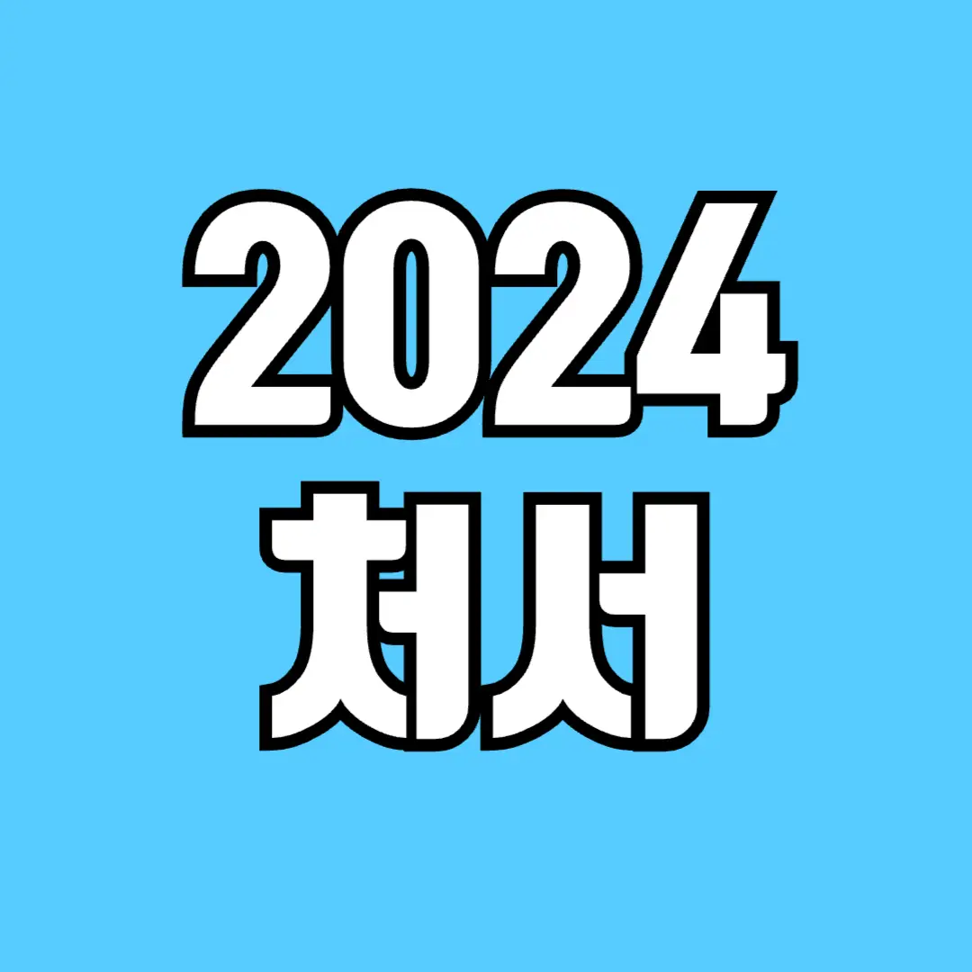 2024-처서-뜻-날짜-처서매직-알아보기