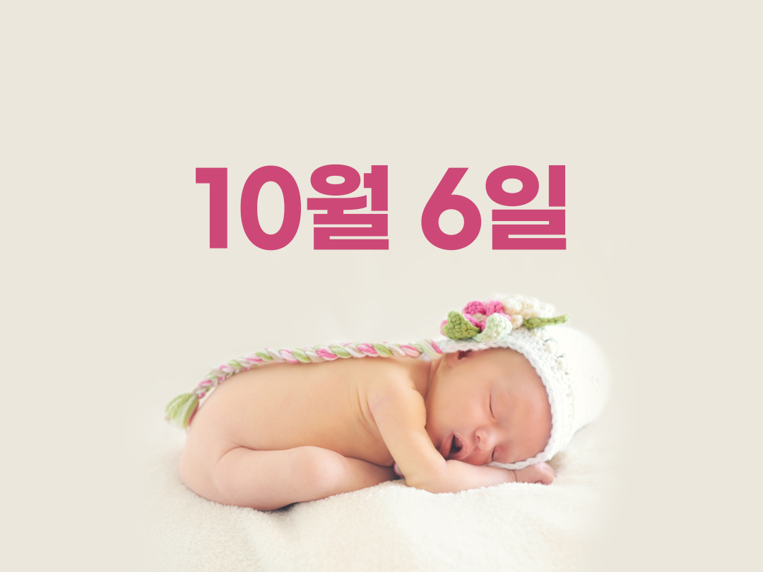10월 6일 천주교 여자세례명 2가지