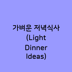 가벼운 저녁식사