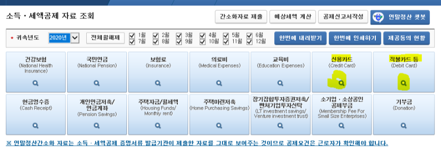소득 세액공제 자료에서 신용카드 직불카드 선택 후 돋보기 클릭