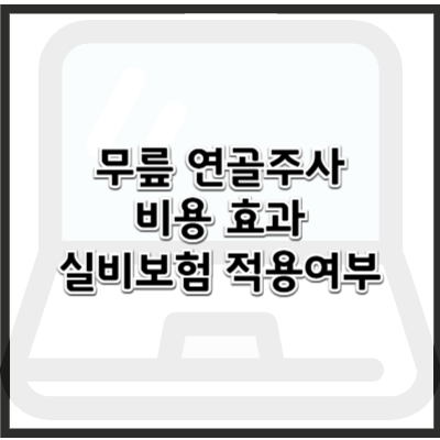 무릎 연골주사 비용과 효과 – 실비보험 적용되는지 확인하는 법