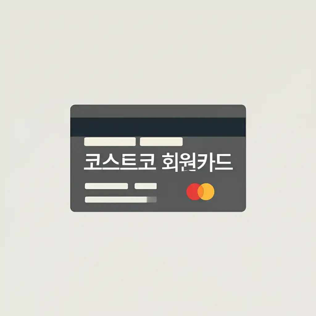 코스트코회원카드분실시재발급_introduction