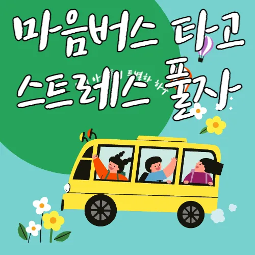 마음버스