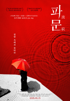 스고 Film: Ripples(2025) /빨강색 바탕에 주인공이 우산을 있습니다. 오른쪽 위에는 파문이라는 영화 제목이 써 있습니다.