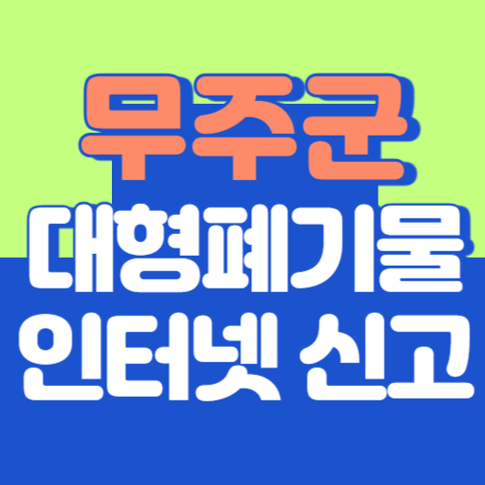 무주군 대형폐기물 인터넷 신고, 스티커 발급 및 가격, 폐가전 무상수거