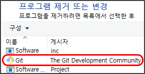 프로그램 제거 또는 변경
구성
이름, 게시자
Git , The Git Development Community