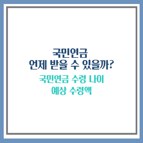 국민연금 수령 나이