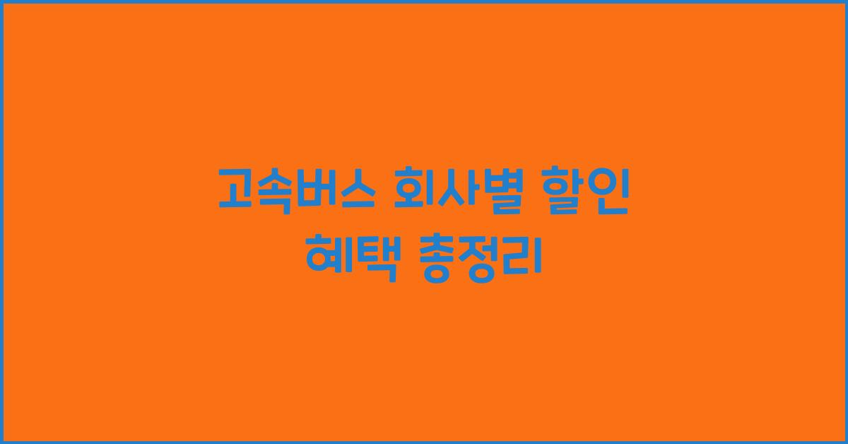고속버스 회사
