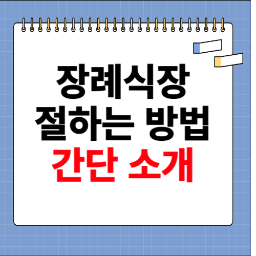 장례식장 절하는 방법 간단 소개