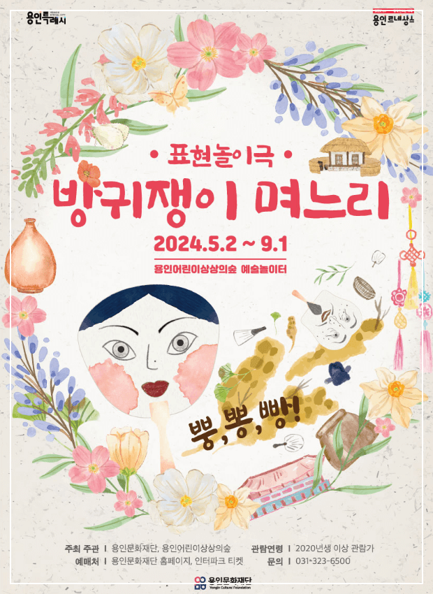 용인-상상의-숲에서-열리는-표현놀이극-방귀쟁이-며느리-포스터