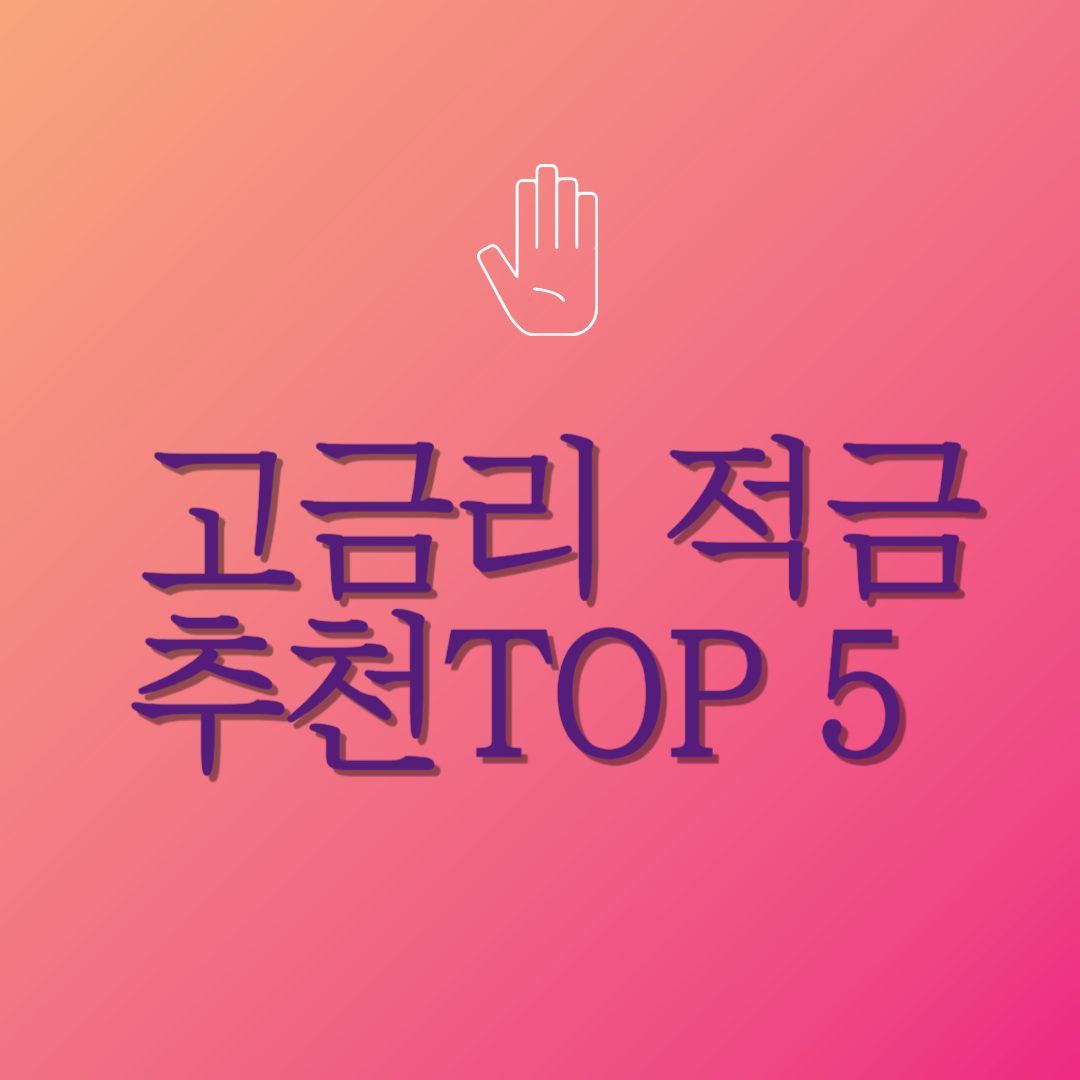 2025년 5월 고금리 적금 추천 TOP 5 관련 이미지