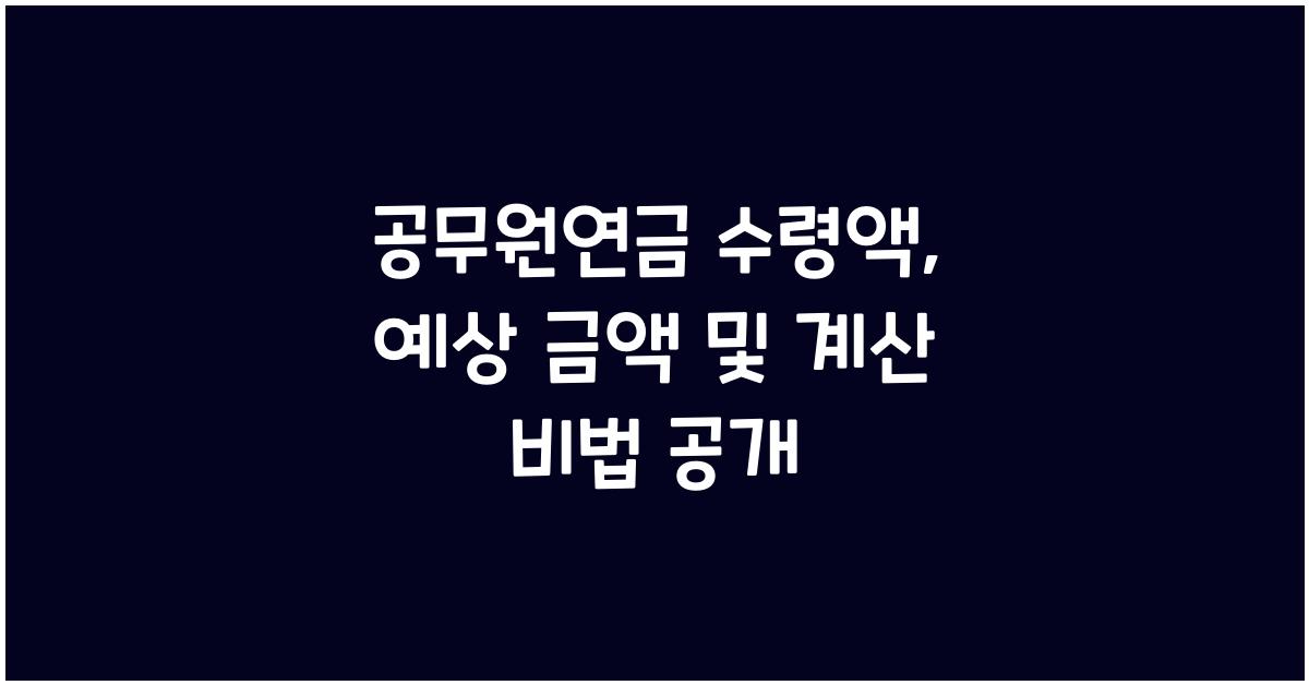 공무원연금 수령액