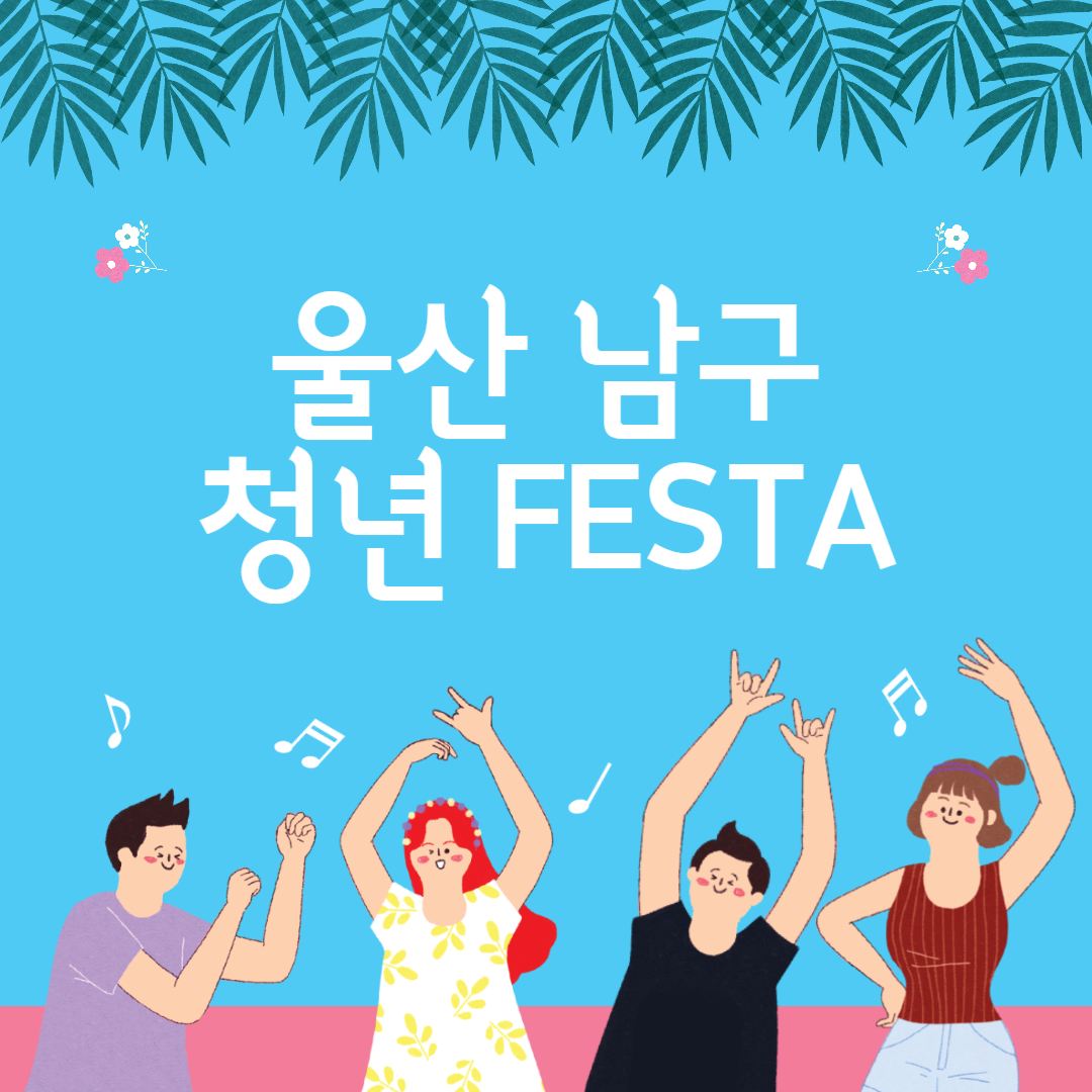 울산 남구 청년 FESTA 소개