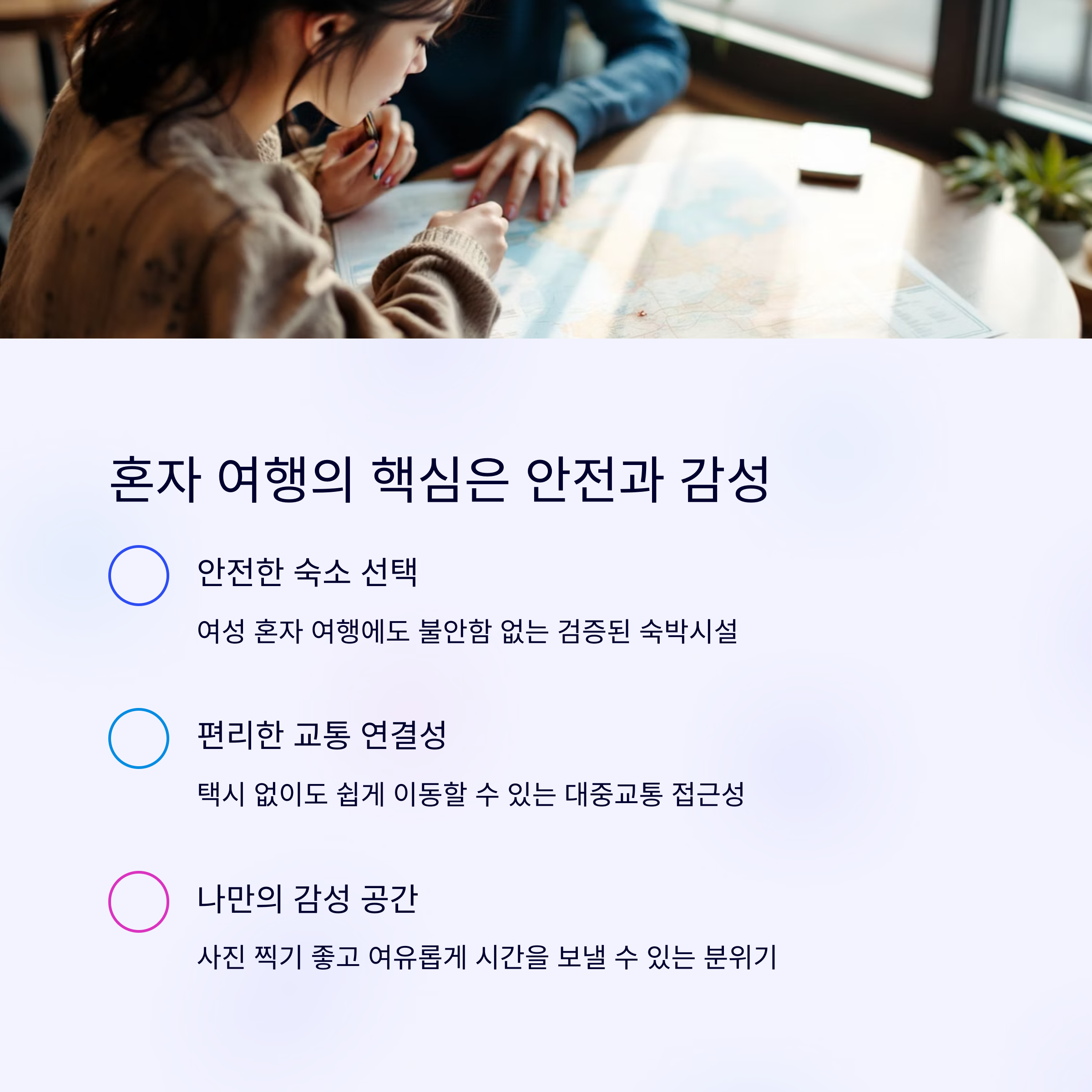 혼자서도 괜찮은, 오히려 더 좋은 국내 1인 여행지 추천 리스트