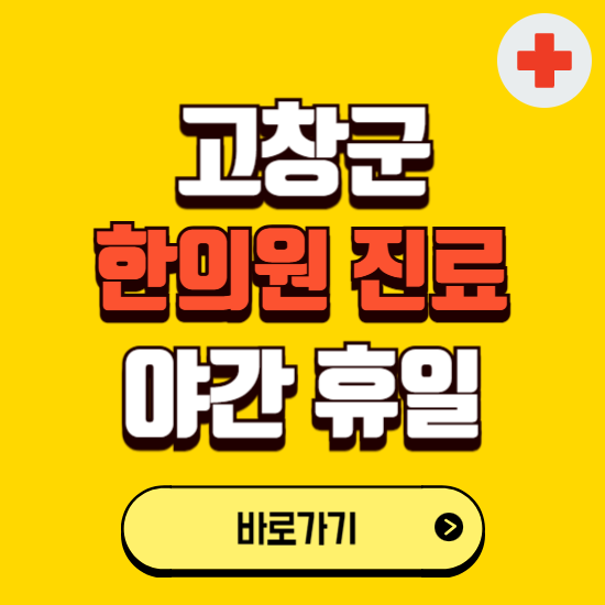 고창군 야간 휴일 한의원 한방병원 찾기 ❘ 24시 일요일 주말 연휴 응급진료 추천 잘하는 곳