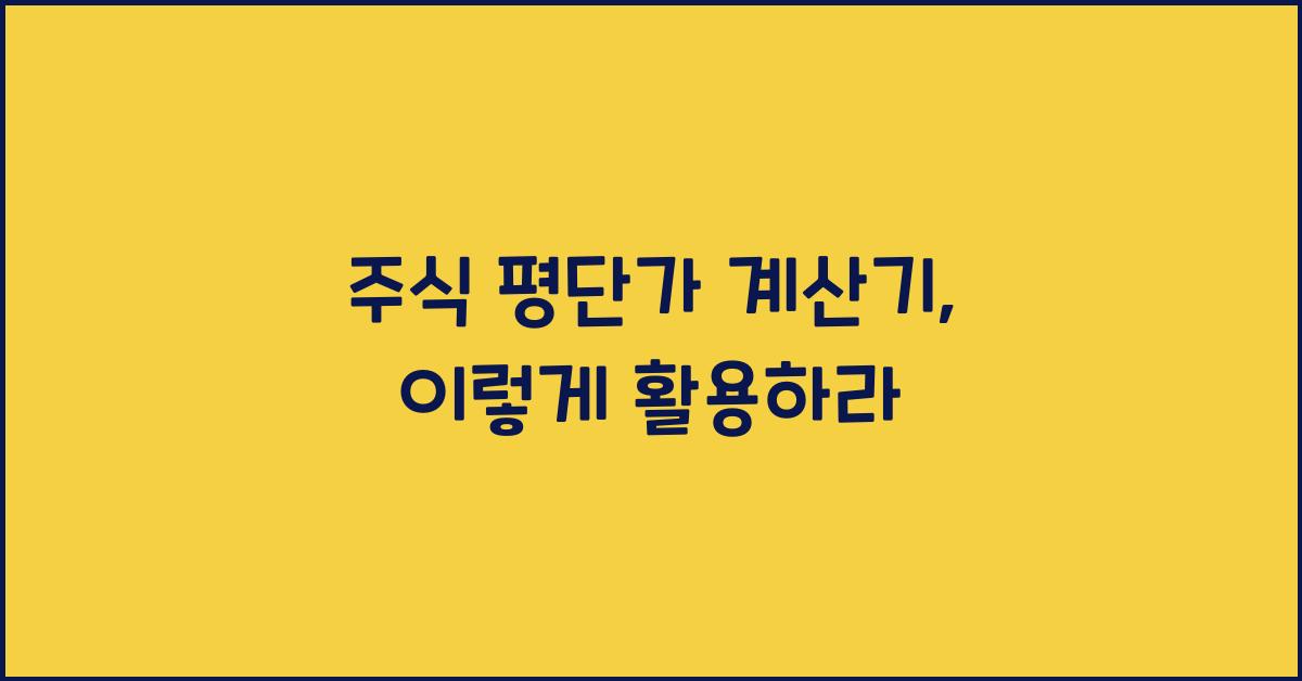 주식 평단가 계산기