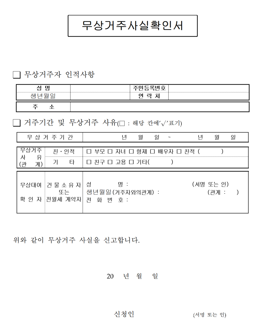 무상거주사실확인서 일반 양식