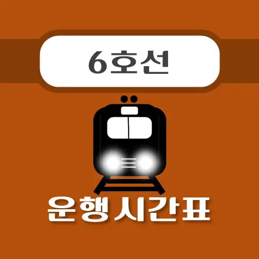썸네일-청구-6호선-지하철-시간표