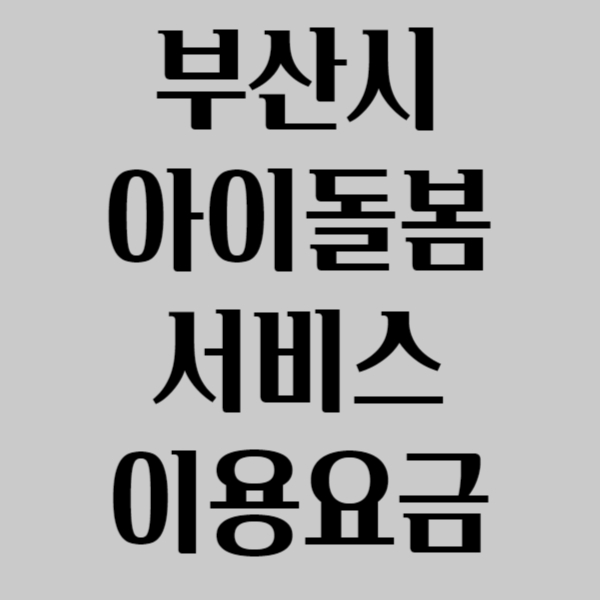 부산시 아이돌봄 서비스 이용요금