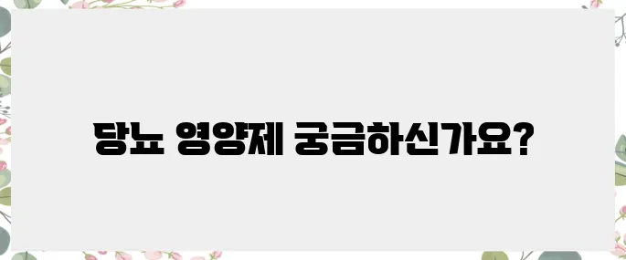 당뇨 환자를 위한 최고의 영양제 추천