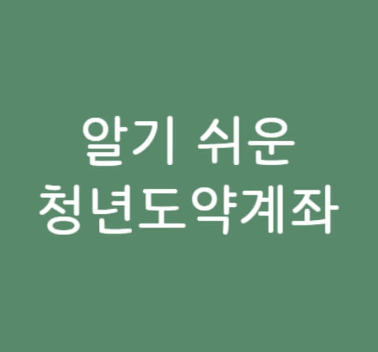 청년도약계좌