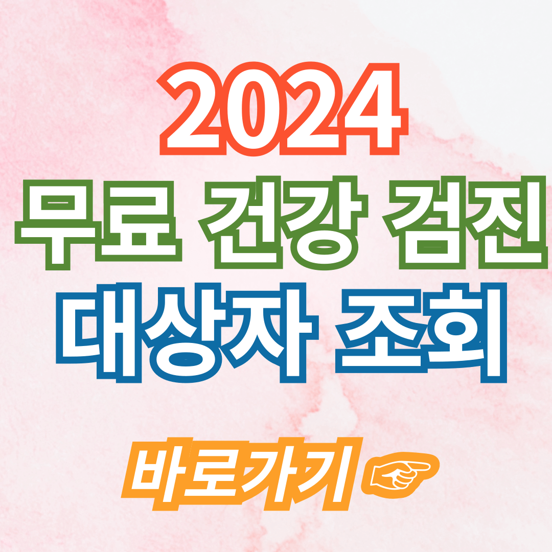 무료건강검진 대상자
