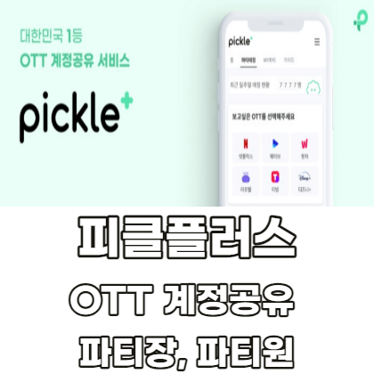 피클플러스-OTT-계정공유-파티장-파티원