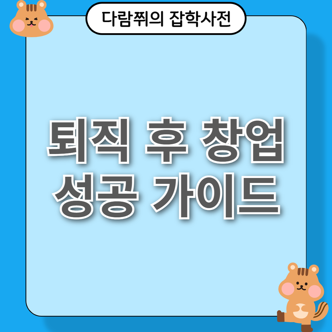 50대 퇴직 후 창업: 성공을 위한 필수 가이드