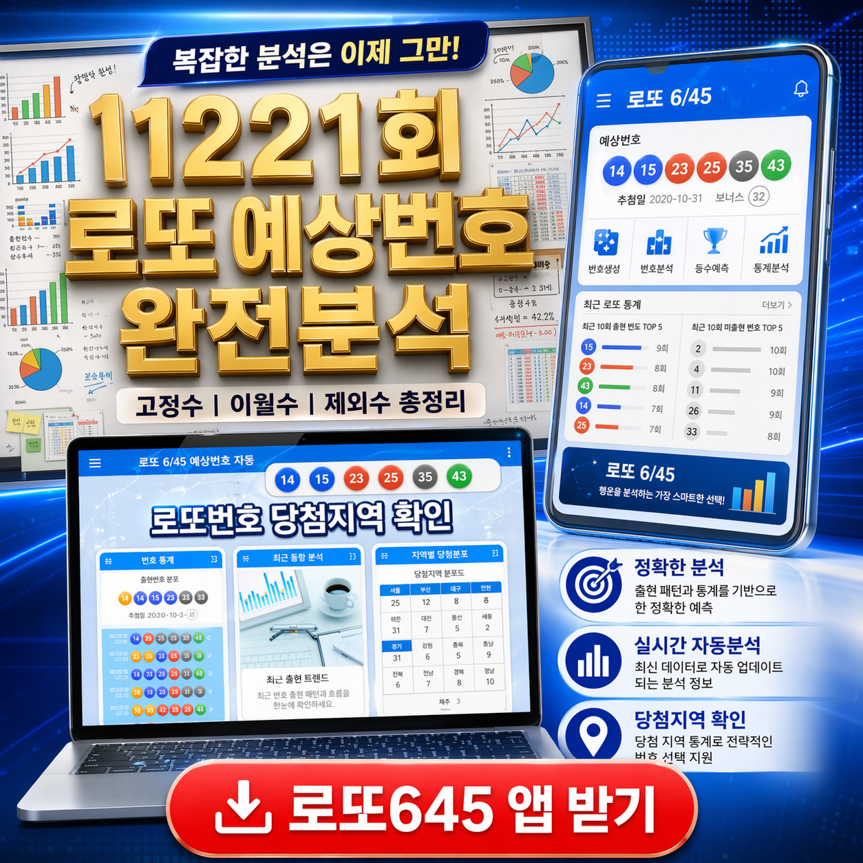 로또645 (무료) - 로또번호 당첨번호 확인, 로또645 로또번호 당첨 예상번호