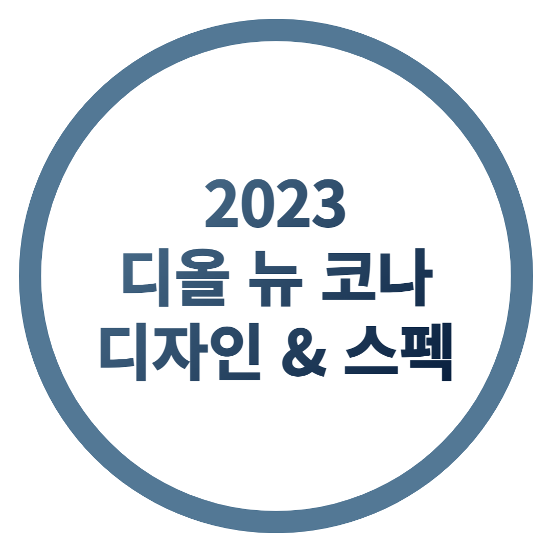 현대 디올 뉴 코나 구매 전 확인[2023]