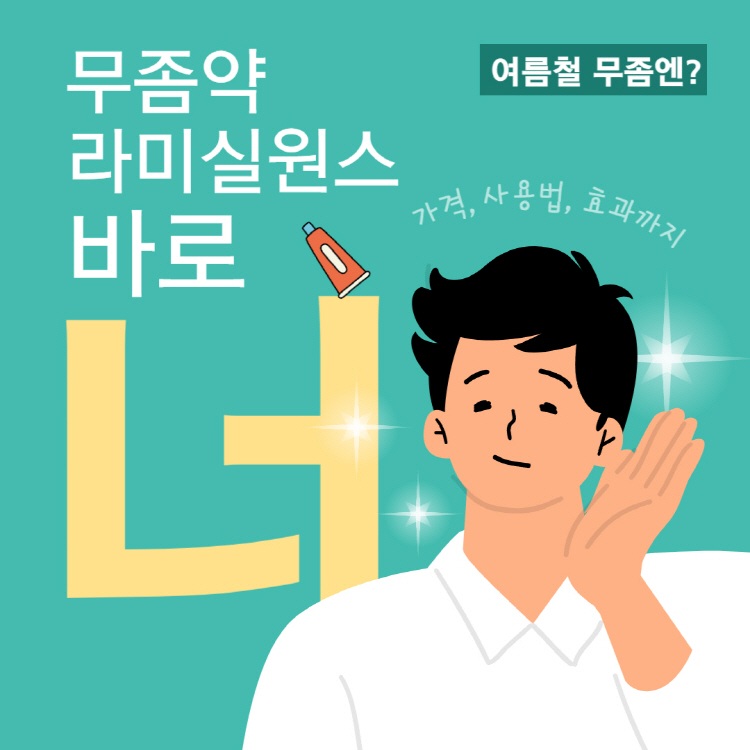 무좀약 라미실원스 가격 사용법 효과 완벽정리
