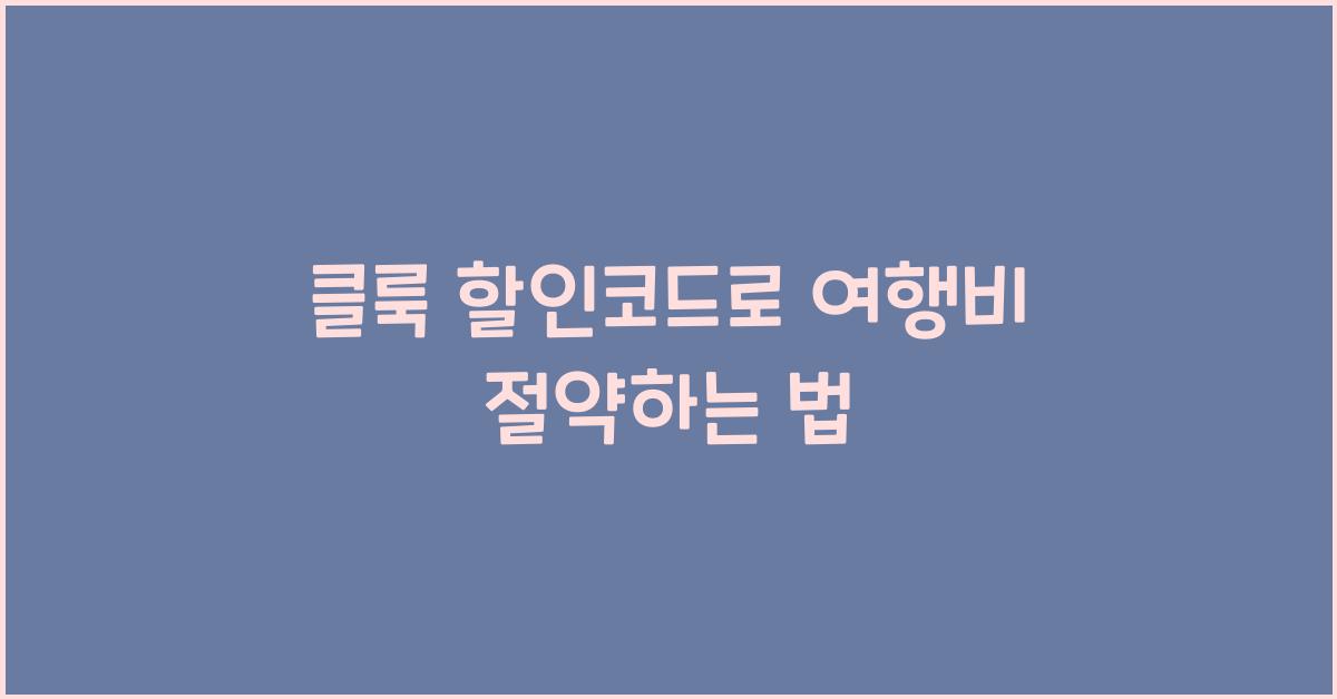 클룩 할인코드