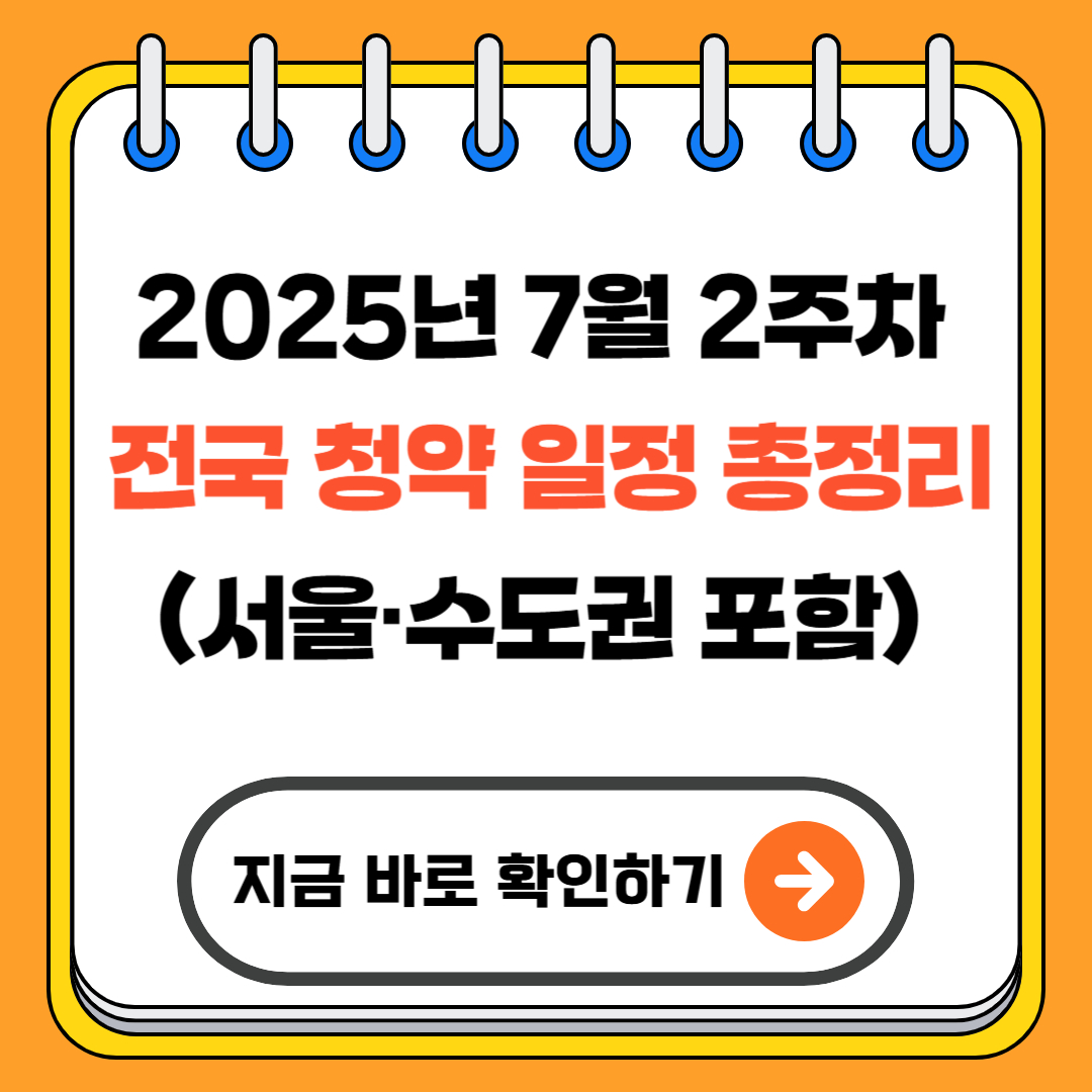 2025년 7월 2주차 전국 청약 일정 총정리