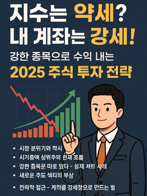 지수는 약세 내계좌는 강세! 2025 투자전략