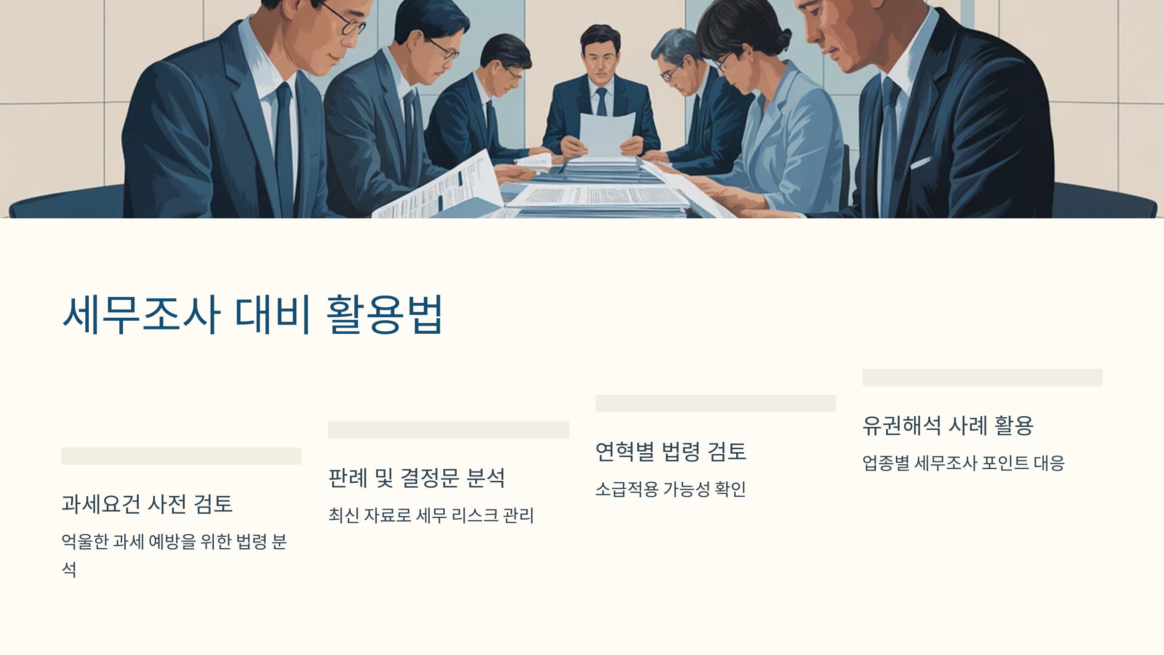 세무조사 대비 활용법