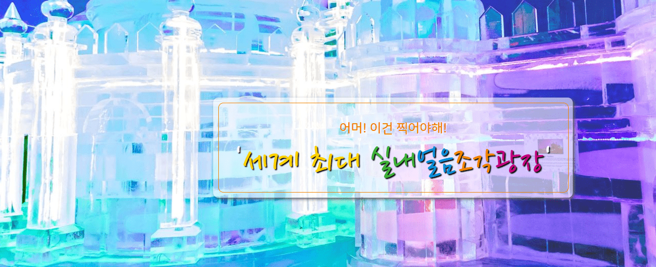 강원도-화천-세계-최대-실내얼음조각광장
