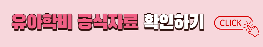 유아학비 공식자료 확인
