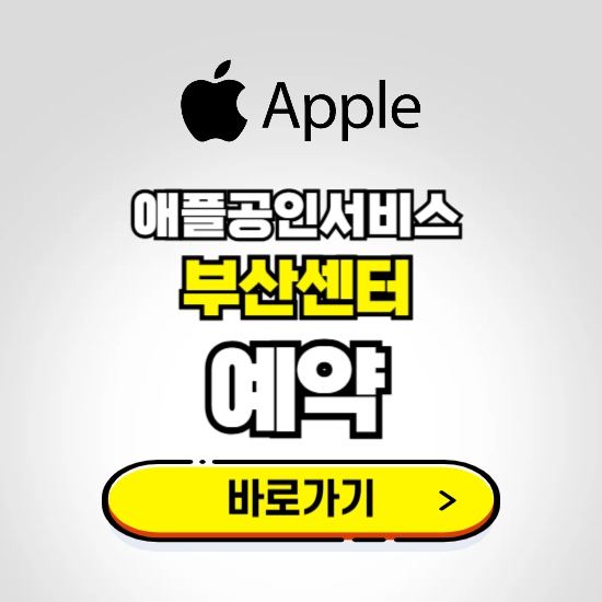 부산센터 애플공인서비스 예약하기 ❘ A/S 신청 수리 영업시간 전화번호 찾기