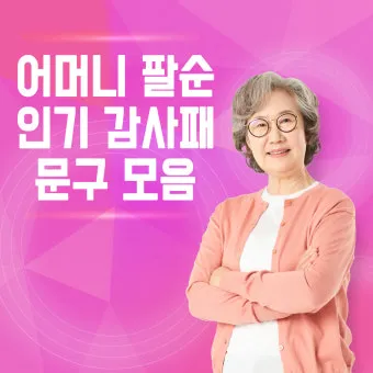 팔순 축하문구 봉투 현수막 축의금 편지 인사말 포토형 축하글 잔치 문구 모음_14