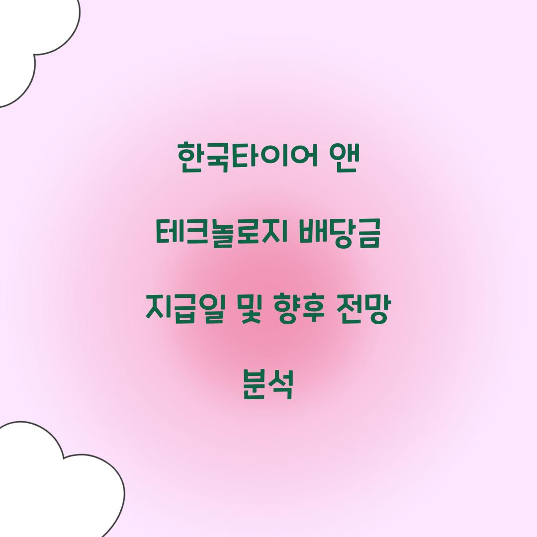 한국타이어 앤 테크놀로지 배당금 지급일