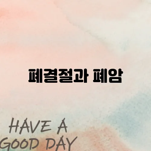 폐결절과 폐암