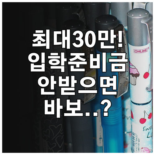 초중고 신입생 입학준비금 혜택 및 자..