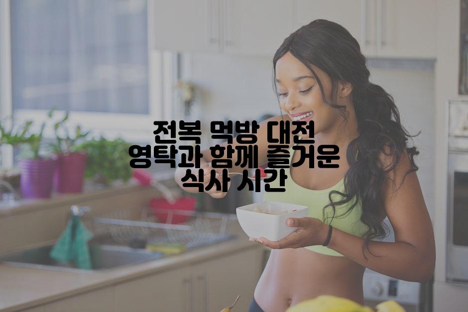 전복 먹방 대전 영탁과 함께 즐거운 식사 시간