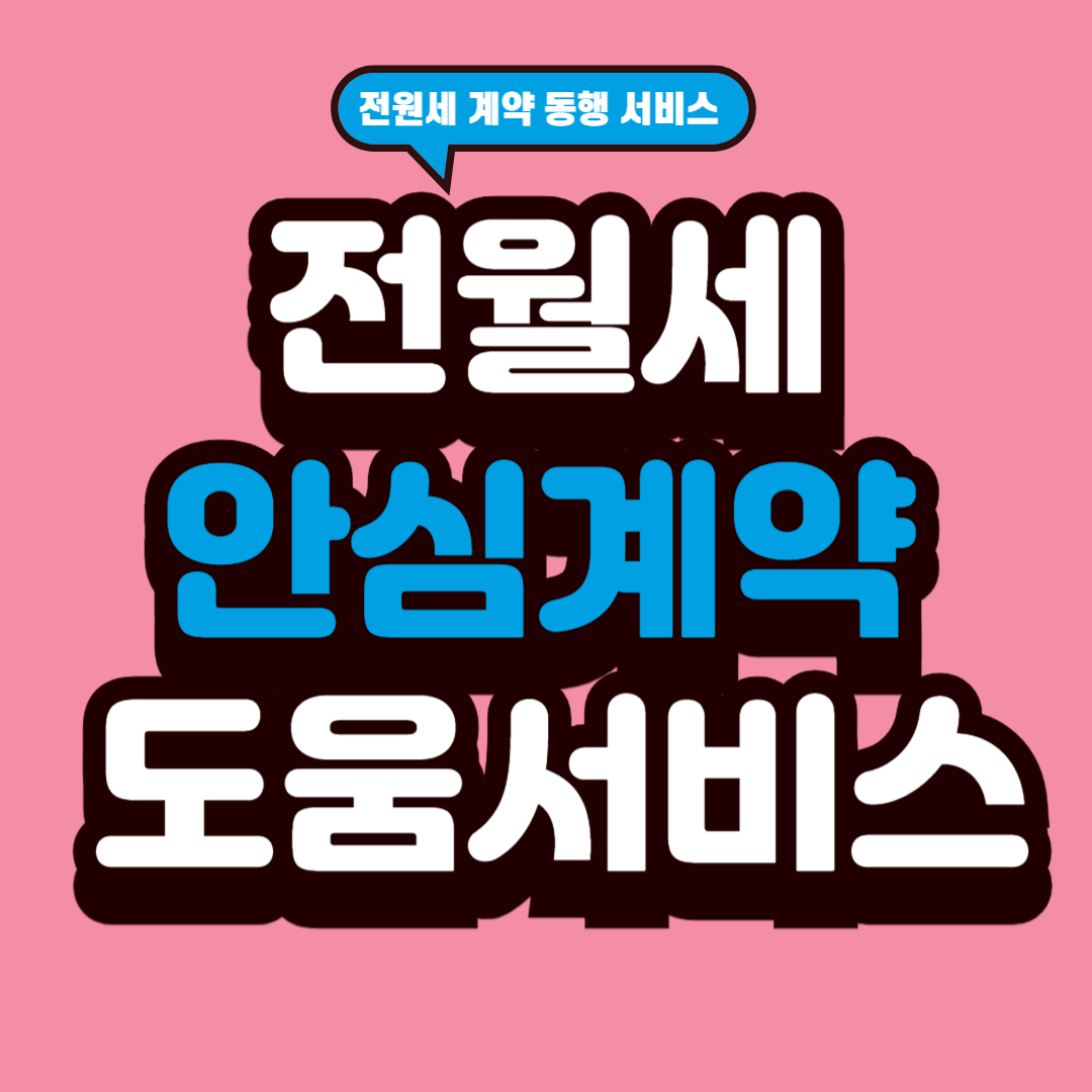 전월세 안심계약 도움서비스