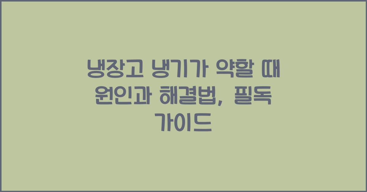 냉장고 냉기가 약할 때 원인과 해결법