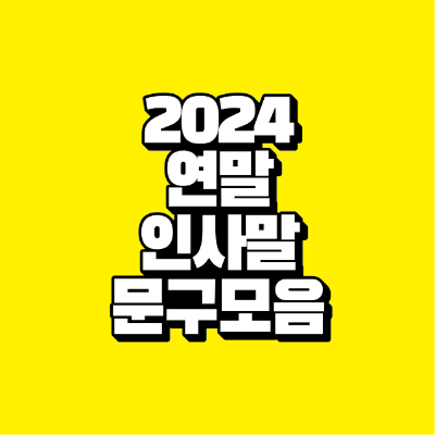 썸네일-2024-연말-인사말-문구-모음
