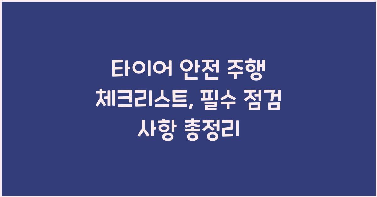 타이어 안전 주행 체크리스트
