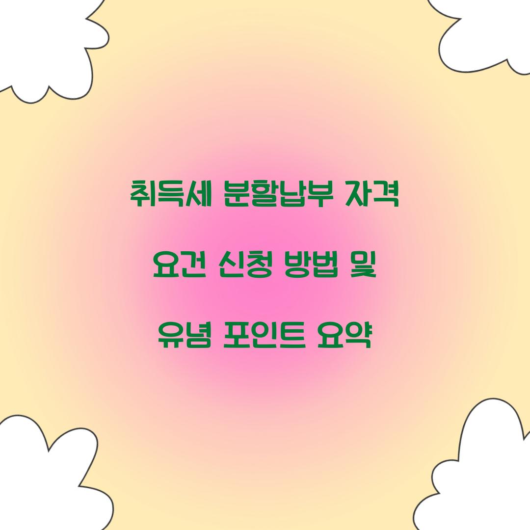 취득세 분할납부