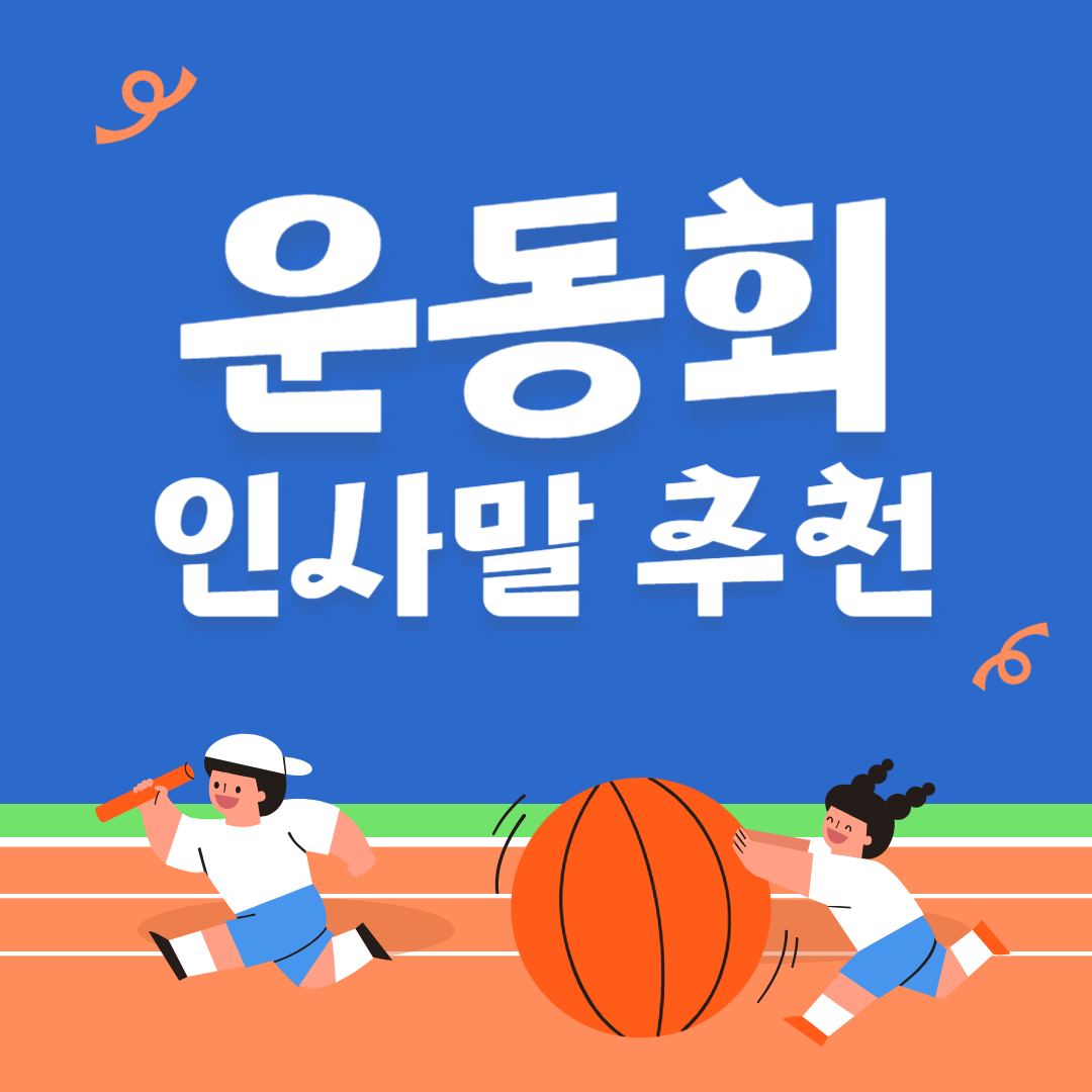 가을 운동회 체육대회 인사말 추천(선생님,학부모,경기별)