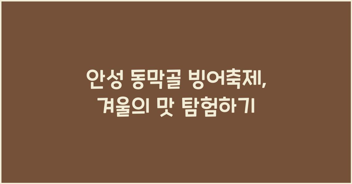 안성 동막골 빙어축제